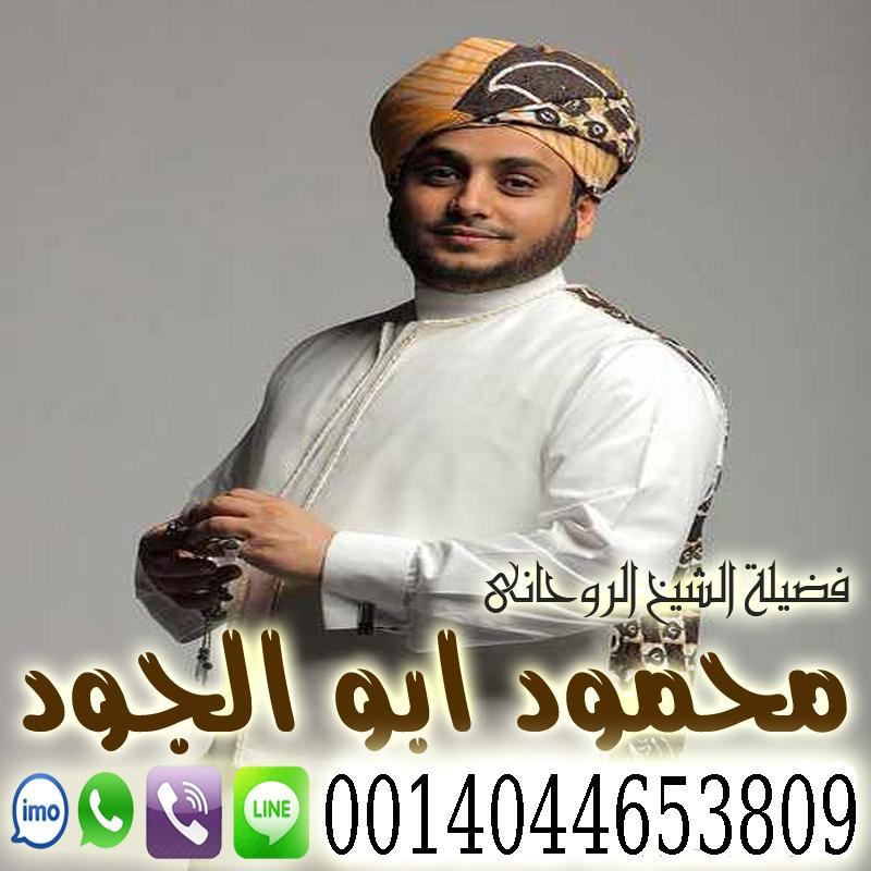  الشيخ الروحاني الداعية والراقي الشرعي/ أبو بلال محمود ابو الجود | 0014044653809 706044744