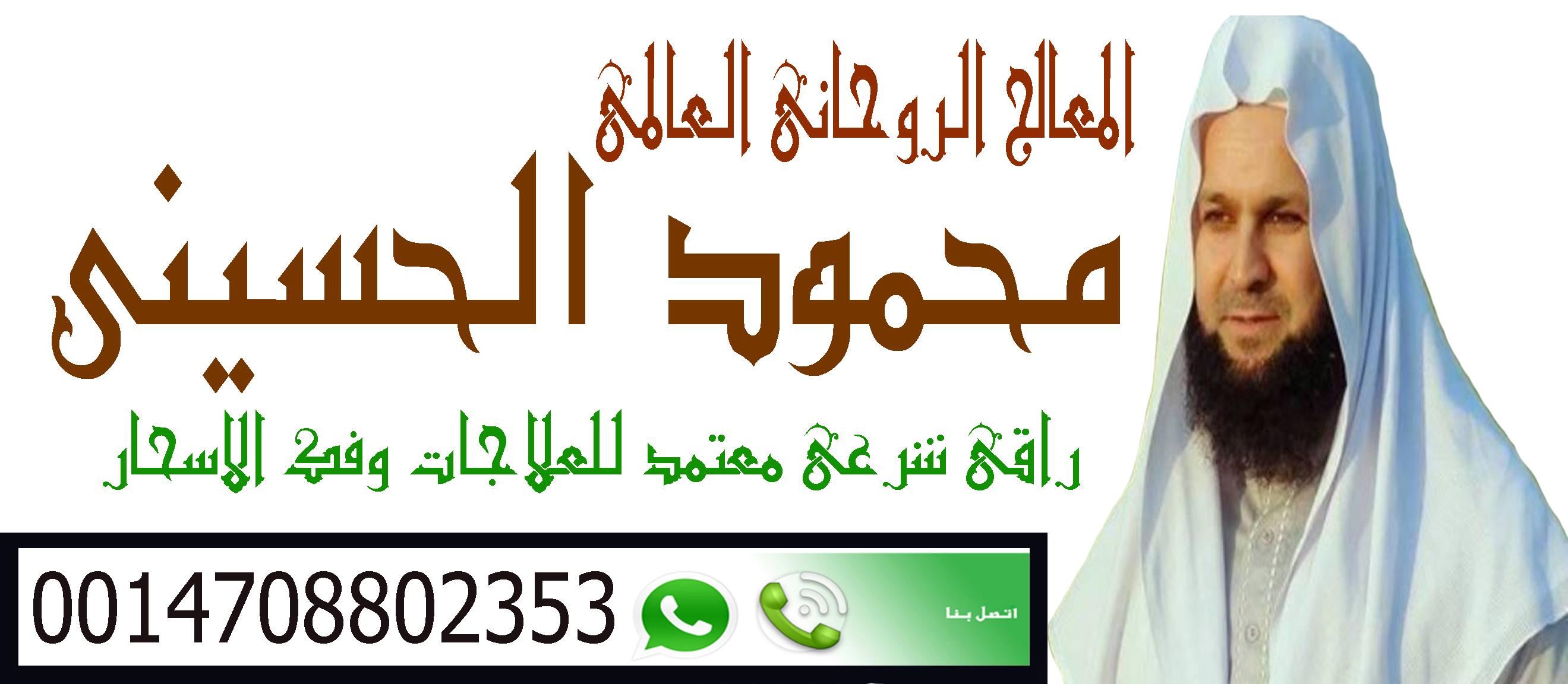 المعالج الروحاني المجاني :: الشيخ الروحاني الدولي/ محمود الحسيني | 0014708802353 170685697