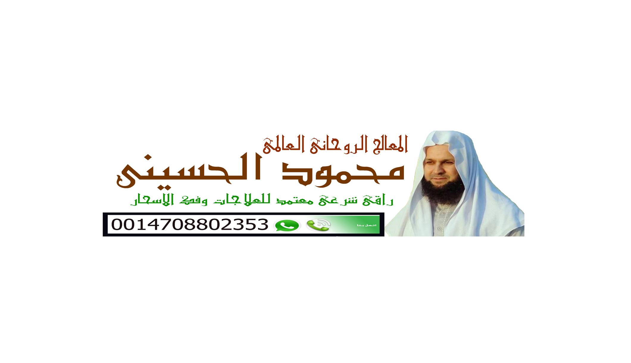 المعالج الروحاني المجاني :: الشيخ الروحاني الدولي/ محمود الحسيني | 0014708802353 206524746