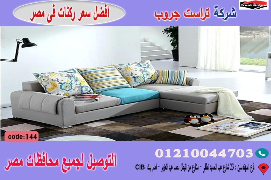 ركنة مودرن / الخشب  زان   طبيعي - التوصيل لجميع محافظات مصر    01210044703 261220857