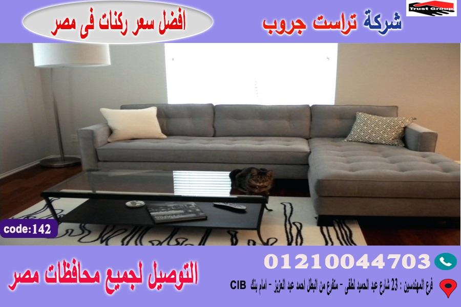 ركنات مودرن / تراست جروب للاثاث  - التوصيل لاى مكان داخل مصر     01117172647 487093025