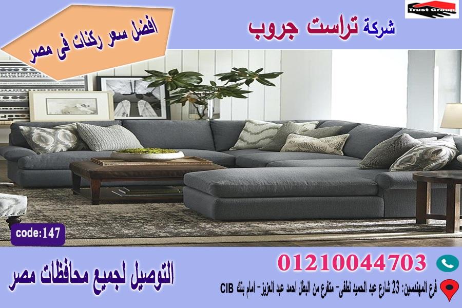 ركن مودرن  /  امكانية تغيير المقاسات على حسب المساحات المناسبة لكم   01117172647 825101660