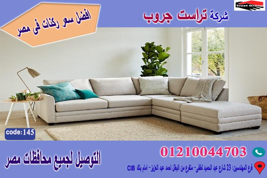 ركنة مودرن / الخشب  زان   طبيعي - التوصيل لجميع محافظات مصر    01210044703 886160866