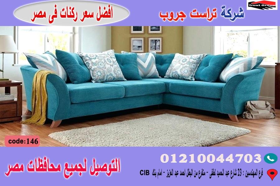 ركن مودرن  /  امكانية تغيير المقاسات على حسب المساحات المناسبة لكم   01117172647 964468154