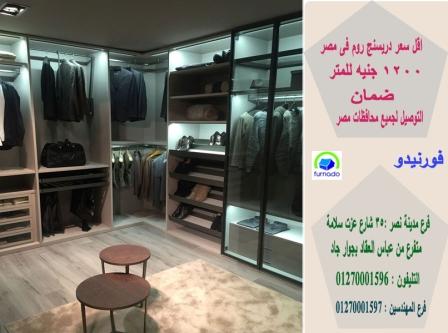 معرض دريسنج روم*دولاب صغير للملابس/ صمم الشكل اللى انت حابه  بالسعر اللى انت محدده  01270001597  171769098