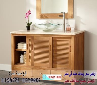 وحدة  تحت حوض الحمام/ دولاب حمام الوان/شركة هيفين هوم /  السعر يبدا من 2250 جنيه   01122267552 514945122