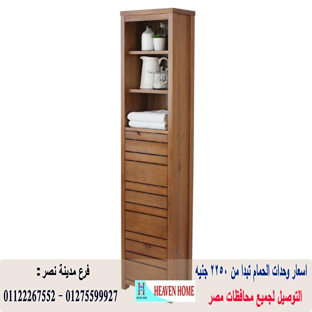 وحدة تخزين للحمام/وحدات حمام /شركة هيفين هوم /  وحدات الحمام تبدا  من 2250 جنيه  01275599927 784958178