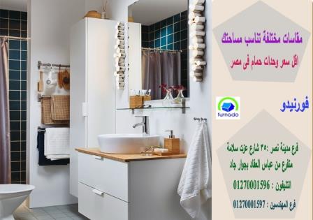 اماكن بيع دولاب الحمام / سعر وحدة الحمام بالكامل اتش بى ال تبدا من 2250 جنيه 01270001596 574430554