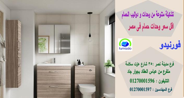 وحدة  حمام 110 سم / اسعارنا  فى متناول الجميع 01270001596 393553655