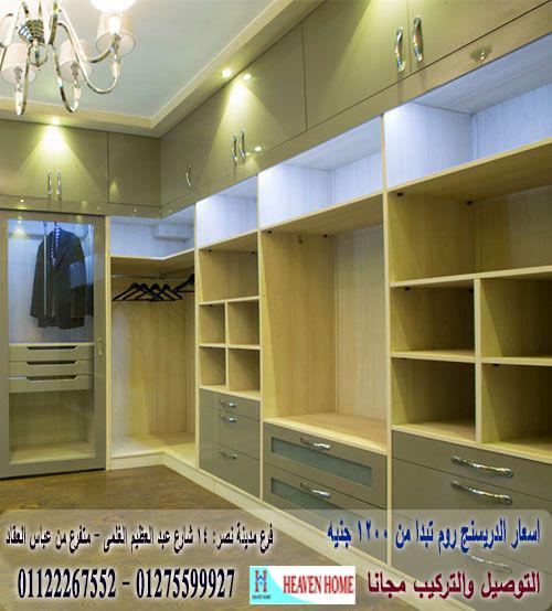 أشكال غرف دريسنج روم  dressing room/ اسعار المتر  تبدا من 1200 جنيه 01122267552 426918944