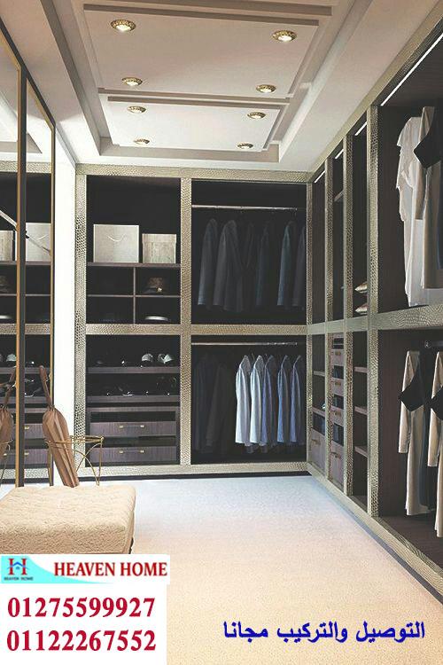 اشكال دولاب دريسنج روم  dressing room / اسعار المتر تبدا  من 1200 جنيه  01275599927 715935771