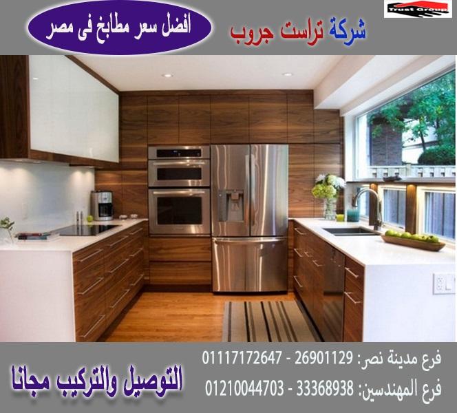  اسعار مطابخ بولي لاك polylac  /  شركة تراست جروب ، النقل والتركيب مجانا 01210044703   433561901