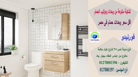 وحدات لحوض الحمام / الاسعار تبدا من 2250 جنيه للوحدة بالكامل 01270001597 638296473