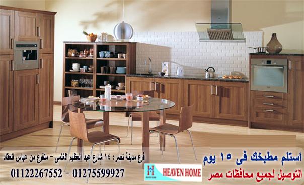 معرض مطابخ خشب/ سعر مميز + التوصيل والتركيب مجانا    01122267552 547364684