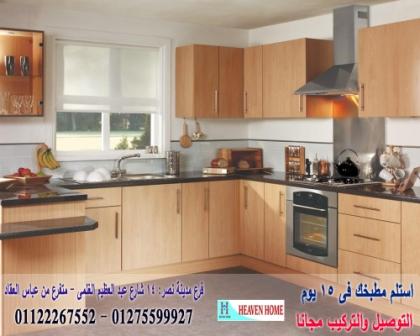 معرض مطابخ مودرن/توصيل وتركيب مجانا  *  ضمان    01122267552 878913375