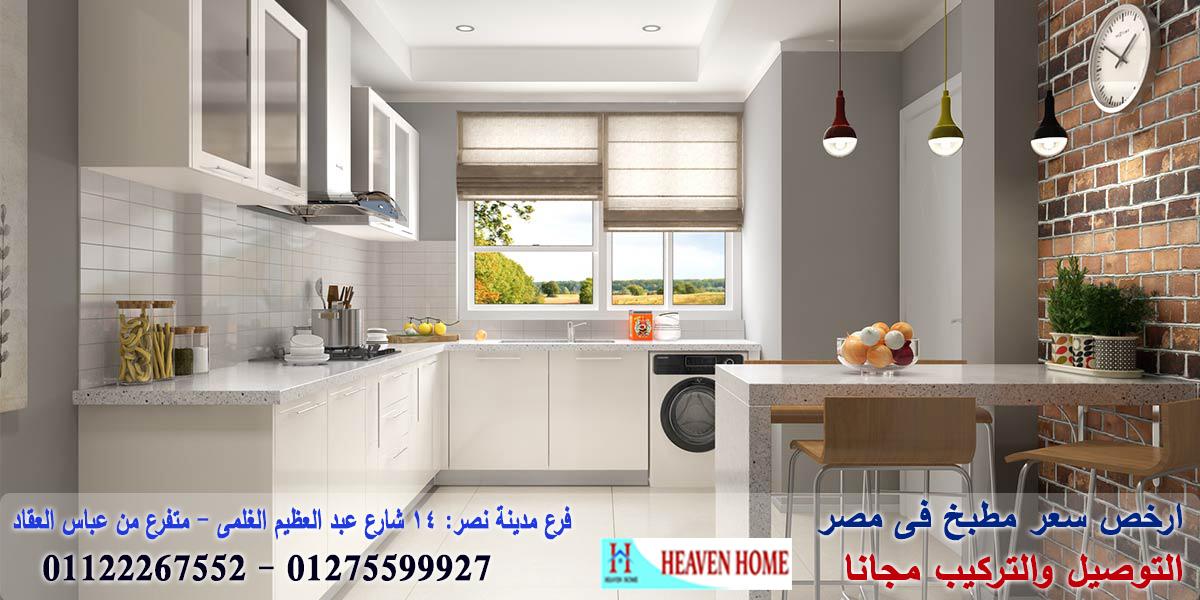 افضل معارض مطابخ/ توصيل وتركيب مجانا  *  ضمان    01122267552 508168470