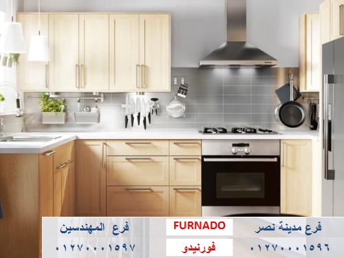 معرض مطابخ فى مصر / شركة فورنيدو  للمطابخ والاثاث ، اعمل مطبخك على حسب ميزانيتك 01270001596 267046683