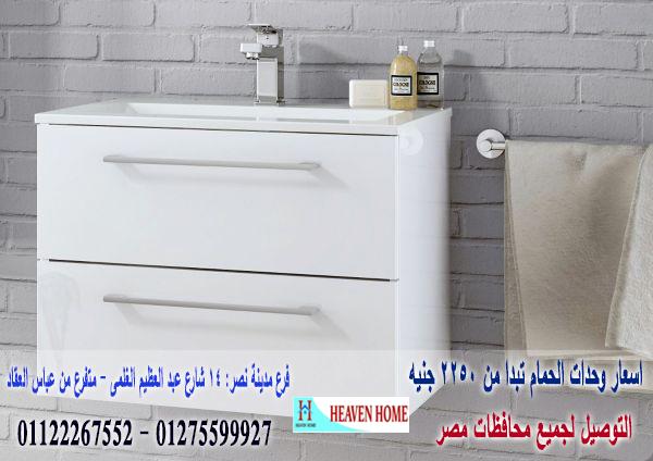 دولاب حمام الوان / هيفين هوم / سعرالوحدة كاملة كونتر يبدا من 2250 جنيه 01275599927 741086823