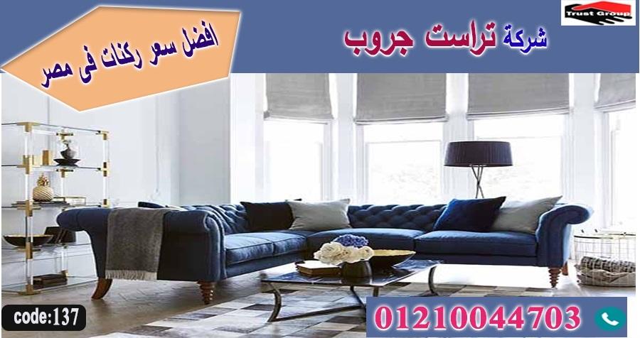 معرض اثاث منزلى / تراست جروب للاثاث - ضمان 5 سنين 01210044703 122711001