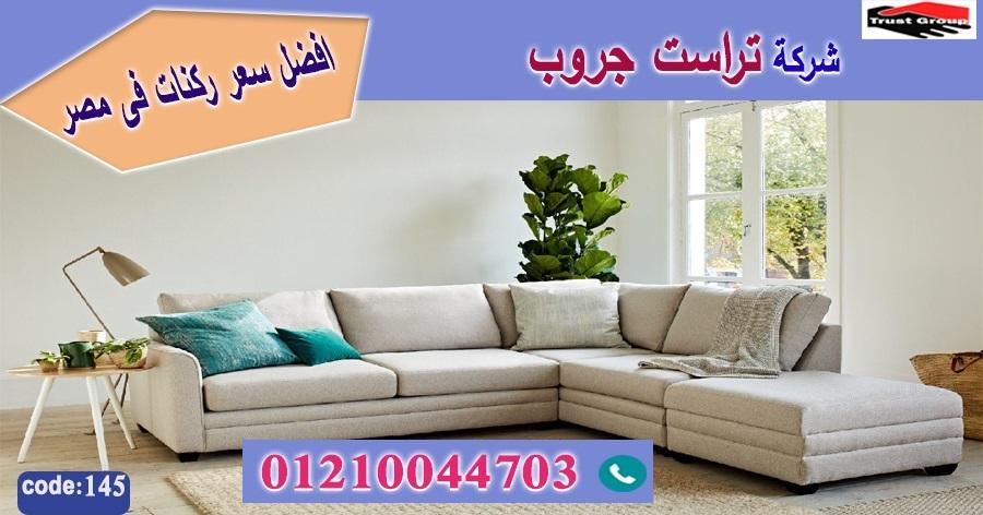 معرض اثاث القاهرة / تراست جروب للاثاث - التوصيل لجميع محافظات مصر 01210044703 129725524