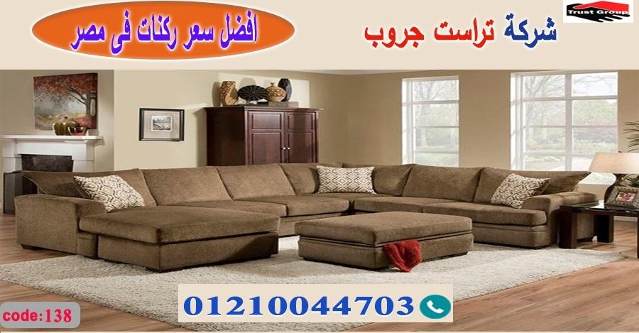 معرض اثاث منزلى / تراست جروب للاثاث - ضمان 5 سنين 01210044703 168639633