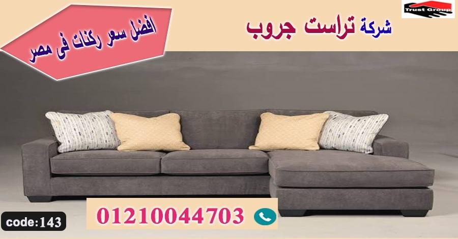 معرض اثاث القاهرة / تراست جروب للاثاث - التوصيل لجميع محافظات مصر 01210044703 245512502