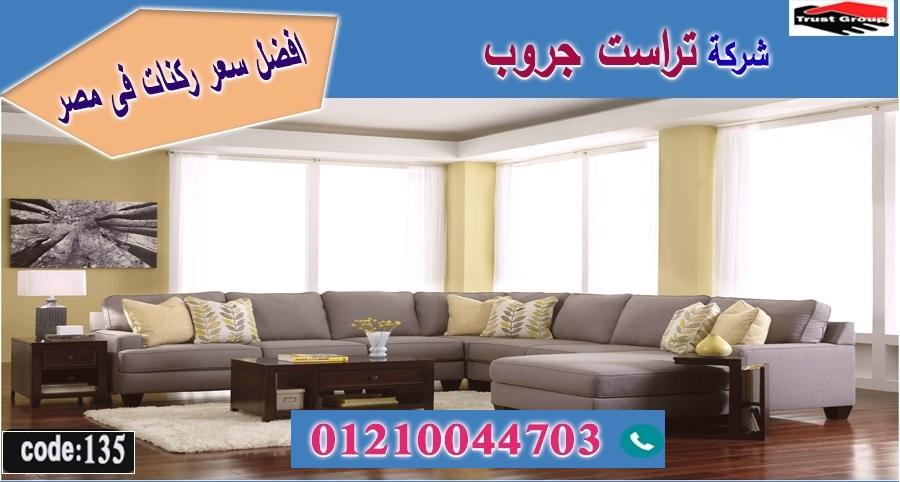 شركة اثاث منزلي / تراست جروب للاثاث - التوصيل لجميع محافظات مصر 01210044703 290395502