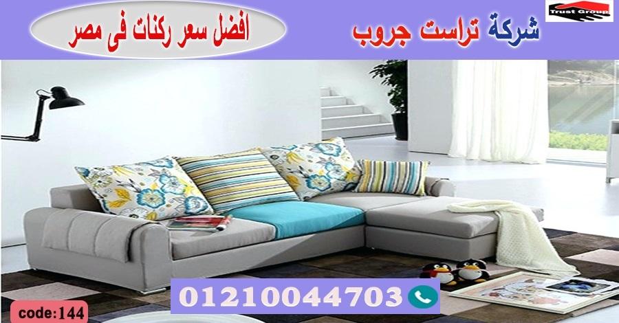 معرض اثاث اكتوبر/ تراست جروب للاثاث - التوصيل لاى مكان داخل مصر 01117172647 480621414