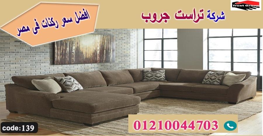 معارض اثاث منزلى / تراست جروب للاثاث - ضمان 5 سنين 01117172647 828272334