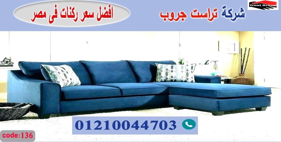 شركة اثاث منزلي / تراست جروب للاثاث - التوصيل لجميع محافظات مصر 01210044703 835173571