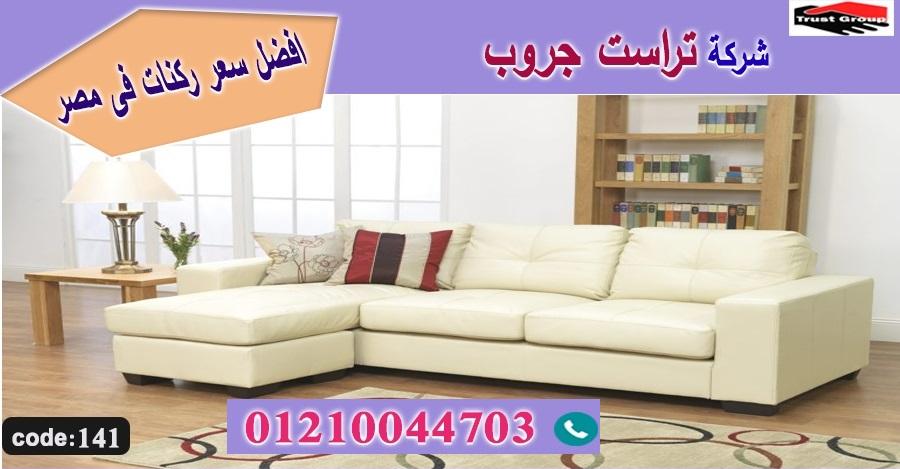 معارض اثاث منزلى / تراست جروب للاثاث - ضمان 5 سنين 01117172647 887458802