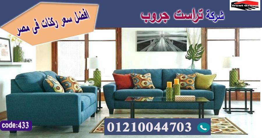 معرض كنب / تراست جروب للاثاث - ضمان 5 سنين 01117172647 487800827