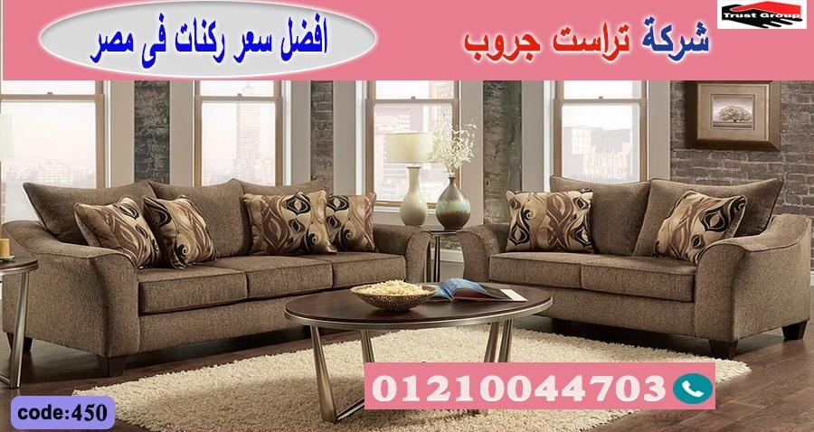 معرض كنب / تراست جروب للاثاث - ضمان 5 سنين 01117172647 583950274