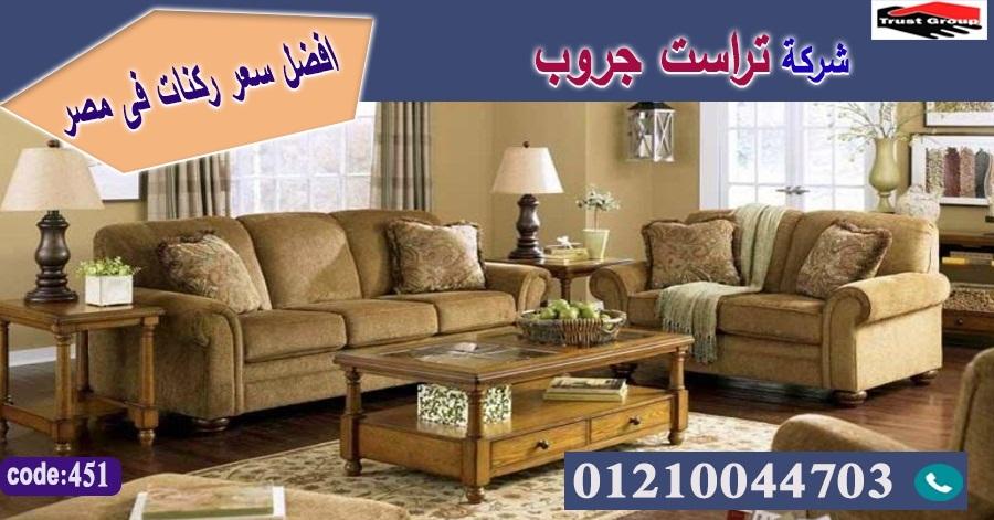 معارض كنب  / تراست جروب للاثاث - ضمان 5 سنين 01117172647 715112620