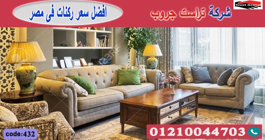 معرض كنب / تراست جروب للاثاث - ضمان 5 سنين 01117172647 835623377