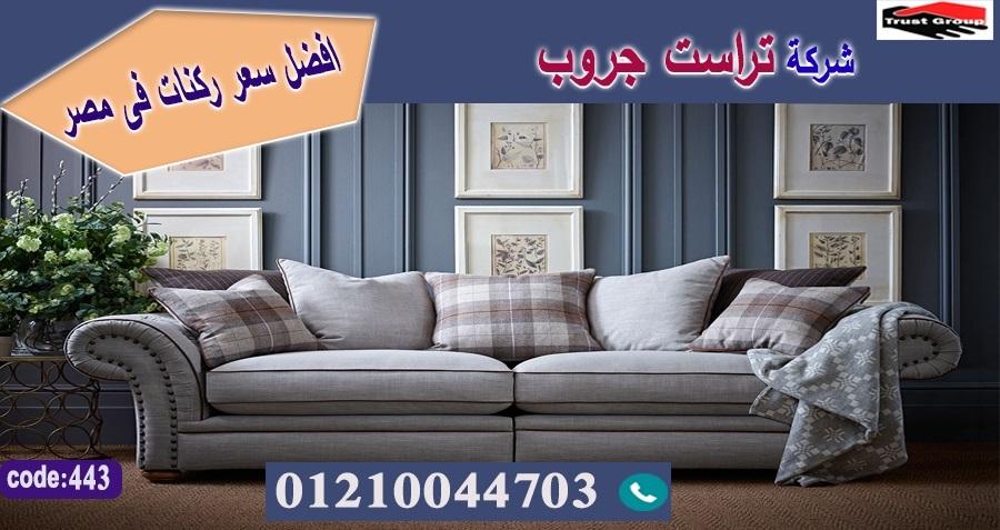 معرض كنب / تراست جروب للاثاث - ضمان 5 سنين 01117172647 838729693