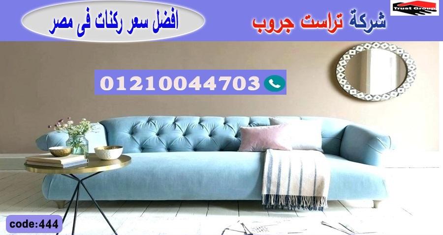 شازلونج 2022/ كنبة / تراست جروب للاثاث - ضمان 5 سنين 01210044703 832061830