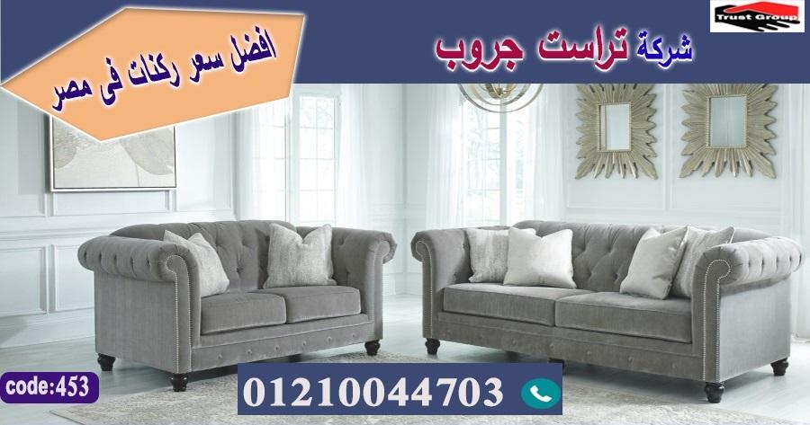 اثاث منزلي مدينة نصر/ معرض اثاث / تراست جروب للاثاث - التوصيل لجميع محافظات مصر 01210044703 937040752