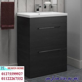 دواليب الحمامات / شركة هيفين هوم للاثاث والمطابخ / التوصيل لاى مكان داخل مصر 01122267552 124842262