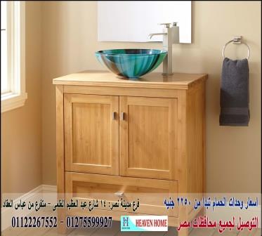 دواليب الحمامات / شركة هيفين هوم للاثاث والمطابخ / التوصيل لاى مكان داخل مصر 01122267552 534661732