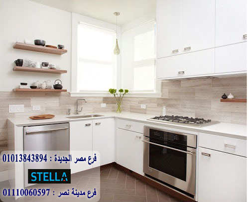 مطبخ hpl / ستيلا للمطابخ والاثاث / التوصيل والتركيب مجانا - افضل سعر مطبخ 01207565655 669369239