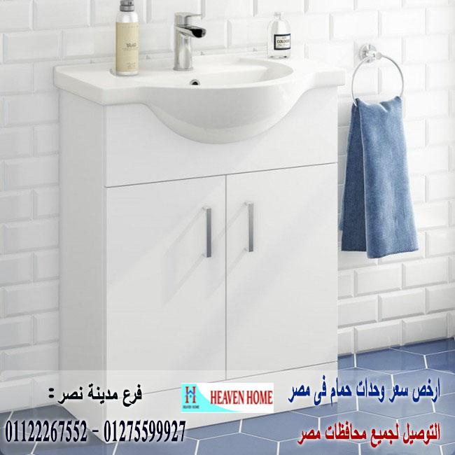 اسعار وحدات الحمام/  شركة هيفين هوم للاثاث والمطابخ /  التوصيل لجميع محافظات مصر  01275599927   163247769