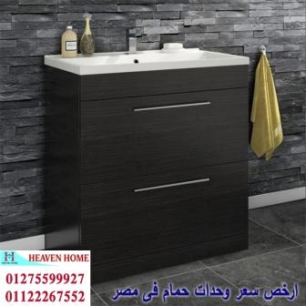 bathroom units 2023/  شركة هيفين هوم للاثاث والمطابخ  / التوصيل لاى مكان داخل مصر  01122267552 371749637