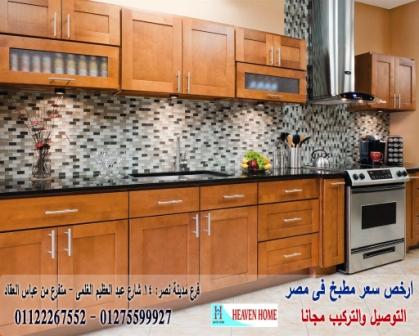 محل مطابخ مدينة نصر/  هيفين هوم للمطابخ والاثاث  /  توصيل وتركيب مجانا  *  ضمان     01122267552  551106596