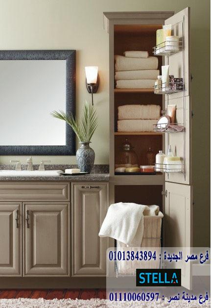 bathroom units cairo / شركة ستيلا للاثاث - التوصيل لجميع محافظات مصر01110060597 342319968