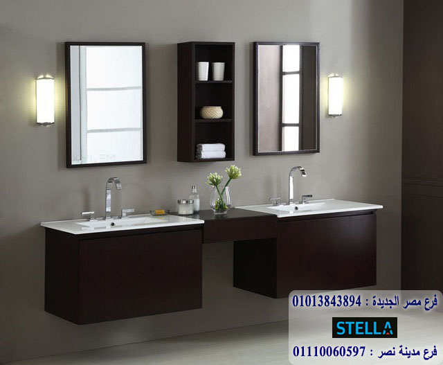 bathroom units wood 2022 * شركة ستيلا للاثاث - التوصيل لجميع محافظات مصر01110060597 691586318