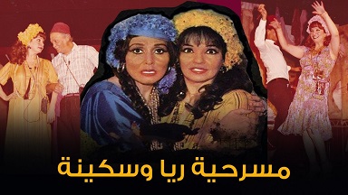  مسرحية ريا وسكينة (1982) شادية عبد المنعم مدبولي مشاهدة اون لاين 558999452