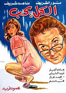 مشاهدة فيلم الكل يحب..للكبار فقط..اون لاين 497073820