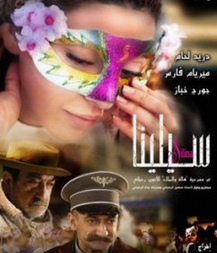 الفلم السوري سيلينا مشاهدة اون لاين 463033527