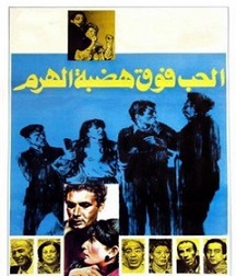 مشاهدة فيلم الحب فوق هضبة الهرم 1986 بطولة احمد زكي اثار الحكيم مشاهدة اون لاين 458218622